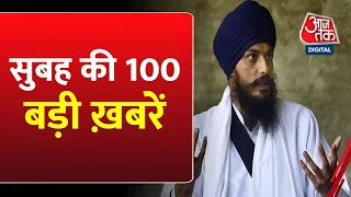 सुबह की 100 बड़ी खबरें फटाफट | Amritpal | Sambjaji Nagar | Punjab | Ram Navami| Aaj Tak