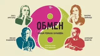 "ОБМЕН" фильм Романа Качанова | Obmen / Flip-Flop - film by Roman Kachanov