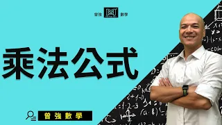 113 國中二年級 第三冊  | 1-1.乘法公式.Part1【曾強數學 X 數學增強 】