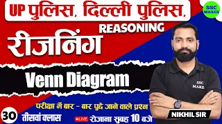 Venn Diagram | Reasoning Class 30 | Reasoning short trick in hind For UPP, Delhi Police, SSC GD