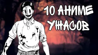 😱 10 АНИМЕ В ЖАНРЕ УЖАСЫ (подборка)