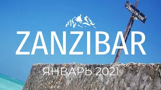 Занзибар. Январь 2021 / Zanzibar