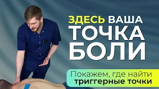 Вы ПРОСИЛИ! Показываем, где прячутся ваши триггерные точки и как их убрать массажем