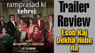 Ramprasad Ki Tehrvi Trailer Reaction | Drishyam Films