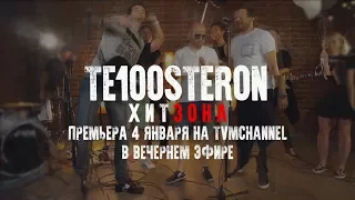 Премьера! TE100STERON#ХЗ на телеканале TVM