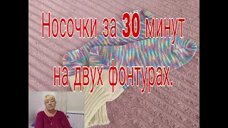 НОСКИ  ЗА  30 МИНУТ  НА ДВУХ ФОНТУРАХ.