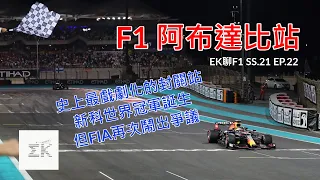 [Final Play] 2021 F1世界冠軍誕生 史上最戲劇化但也最爭議十足的封關站 F1阿布達比站 賽後回顧 | EK聊F1 21-22 |【EK】