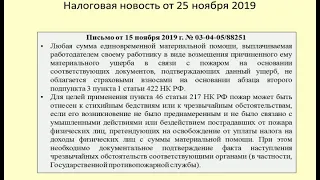 25112019 Налоговая новость об обложении выплат пострадавшим при пожаре / fire help