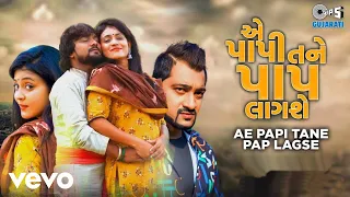 Ae Papi Tane Pap Lagse | Rohit Thakor, Pooja Rai, Sunny Khatri | Gujarati Sad Song | Ti...