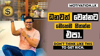 Dont do these 2  to get rich - ධනවත් වෙන්න නොකල යුතු දේ - By Mentor | Coach Bhathiya Arthanayake