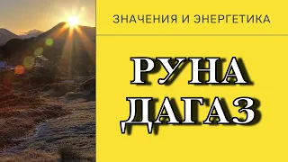 Руна Дагаз. Значения, энергетика, магический смысл