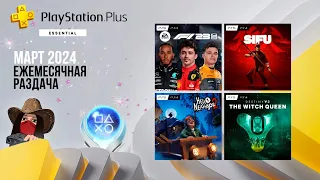 ❗Раздача игр PS Plus. Март 2024. Обзор игр и трофеев! (Kamila, PS5)