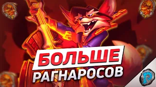 🔥 ОДИН РАГНАРОС? ДАВАЙ СРАЗУ 7! | Hearthstone - Фестиваль Легенд