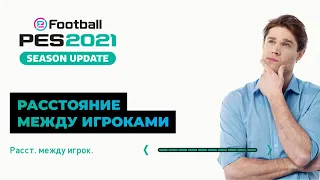 PES 2021. Растояние между игроками на примере.