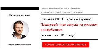 Запуск На Миллион в Инфобизнесе (Инструкция)