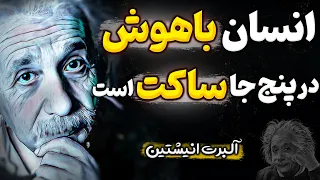 چرا کسی درباره توصیه های آلبرت انیشتین برای افزایش نبوغ صحبت نمیکند | جملات بزرگان