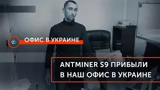 Асики для Майнинга ⛏  Antminer S9 прибыли в наш офис в Украине🇺🇦