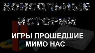 Консольные истории. Игры прошедшие мимо нас. Playstation 1.