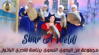 مجموعة فن البدوي النسوي برئاسة قادري الباتول - صبر أولدي (حصريا)