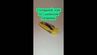 Складной нож со съёмным лезвием