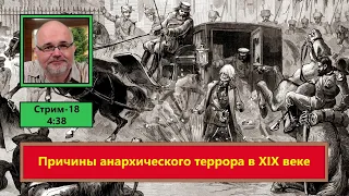 ф538. Причины анархического террора в XIX веке