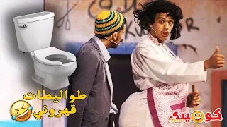 Comedy show - Café Tirssi | فاتيح وطارق وسكيزوفرين 😂 مولات الميناج قهروها طواليطات