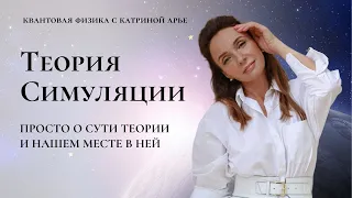 Теория симуляции простыми словами. Где живет творец?