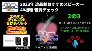 Wharfedale Diamond 225 試聴・2023年 逸品館おすすめスピーカー40機種聴き比べ「その２の３」