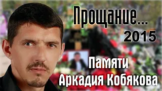 Памяти Аркадия Кобякова/ Прощание и похороны/ 22-23.09.2015