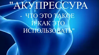 АКУПРЕССУРА ЧТО ЭТО ТАКОЕ И КАК ЭТО МОЖНО ИСПОЛЬЗОВАТЬ