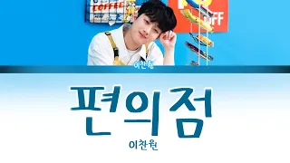 이찬원 - '편의점' 가사 (Lee chan won 'convenience store' Lyrics) (Han/Eng)