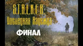 Stalker Последняя Надежда Финал