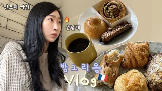 프랑스 일상 🇫🇷 빵먹다 빡친 인프피ㅎ프랑스인 남친과 현실 싸움후 대청소🧹 | 동네 빵집 투어 | 메종뒤몽드,다이슨 에어랩 언박싱 | 리옹 한인마트 | 국제커플 문화차이