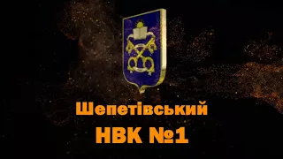 Шепетівський НВК №1