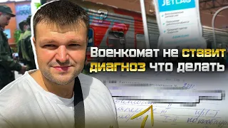 Военкомат направил на доп. обследование и диагноз не подтвердился. Как не пойти в армию