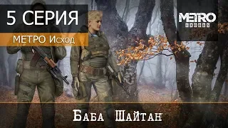 Metro Exodus - 5 серия "Баба Шайтан"