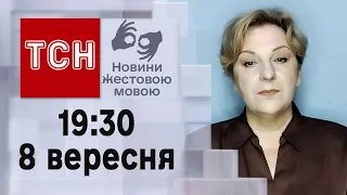 ТСН 19:30 за 8 вересня 2023 року | Повний випуск новин жестовою мовою