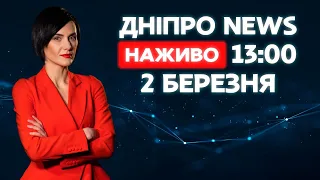 Новини ДніпроNEWS 13:00 / 2 березня 2021