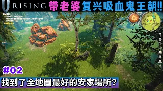 [V Rising中文] 帶老婆吸血鬼崛起! #02: 找到新的風水寶地安家! + 消滅工頭和碎石者BOSS | V Rising合作, V Rising連線, V Rising多人