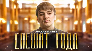 Абакар Эскиев - Спешат года (Премьера 2023)