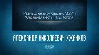 Размышление о повестях "Страшная месть" и "Вий" Н. В. Гоголя.  Ужанков А.Н.