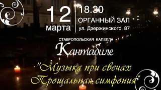 "Музыка при свечах. Прощальная симфония" Анонс концерта Капеллы "Кантабиле" 12 марта 2020 г.