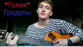 "Голая" - Группа Градусы, кавер (cover by Валерий Парус)