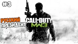 Call of Duty: Modern Warfare 3 Прохождение на русском Часть 3 Русский президент