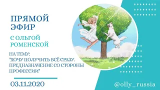 Эфир от 03.11.20 на тему: "Хочу получить всё и сразу. Предназначение в профессии" Ольга Роменская