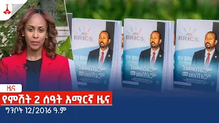 የምሽት 2 ሰዓት አማርኛ ዜና...ግንቦት 12/2016 ዓ.ም Etv | Ethiopia | News zena