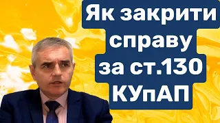 Як закрити справу за ст.130 КУпАП #юридична_консультація #консультаціяадвоката #адвокатпузін