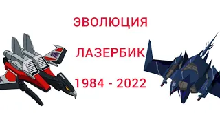 Эволюция Лазербика в мультсериалах, мультфильмахи кино (1984-2022)