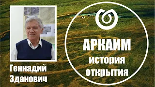 Аркаим. История открытия. Геннадий Зданович