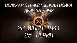 Великая война. 22 июня 1941. 25 серия